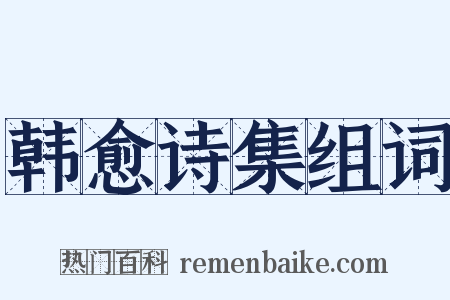 韩愈诗集组词是什么意思的图片